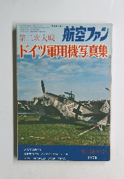 航空ファン　第二次大戦　１９７６年9月号