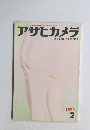 アサヒカメラ　1970年2月号