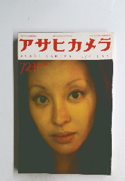 アサヒカメラ　１９７２年1月号