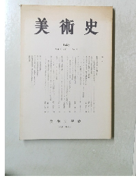 美術史　145　No.1