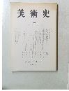 美術史　145　No.1