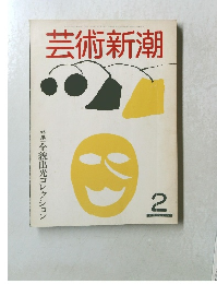 芸術新潮2