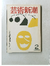 芸術新潮2