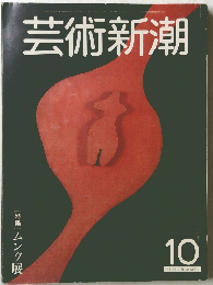 芸術新潮　１０