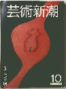 芸術新潮　１０