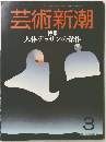 芸術新潮3　人体デッサンの傑作
