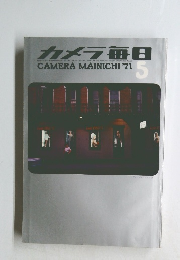 カメラ毎日　1971年5月