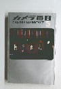 カメラ毎日　1971年5月