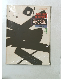 みづゑ 斎藤義重