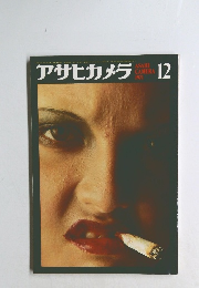 アサヒカメラ　１９７１年12月号