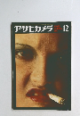 アサヒカメラ　１９７１年12月号