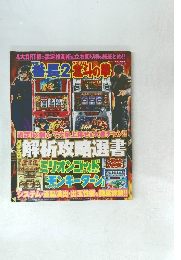 パチスロ解析攻略選書