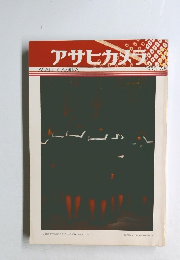 アサヒカメラ　1973年8月号