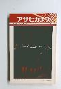 アサヒカメラ　1973年8月号