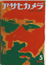 アサヒカメラ　1970年5月号