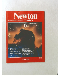 ニュートン　1982年6月　Vol.2No.6