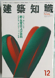 建築知識　1994年12月号　Vol.36No.451