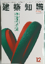 建築知識　1994年12月号　Vol.36No.451