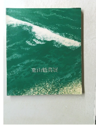 東山魁夷展