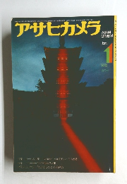 アサヒカメラ　1974年1月号