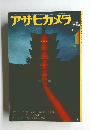 アサヒカメラ　1974年1月号