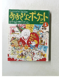 おおきなポケット　1997年　1月
