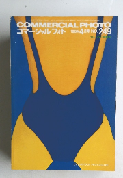 コマーシャルフォト　1984年4月号 No. 249