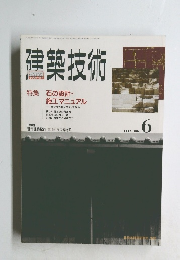 建築技術　１９９３年６月号