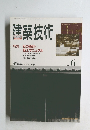 建築技術　１９９３年６月号