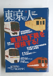 東京人　2004年5月号　No.202