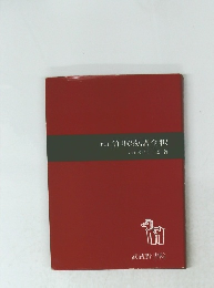 評註　竹取物語全釈 