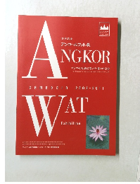 世界遺産　アンコールワット展　アジアの大地に咲いた神々の宇宙