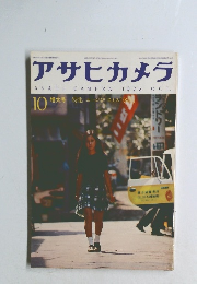 アサヒカメラ1972年10月