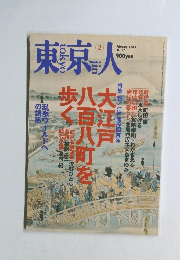 東京人　2003年2月　No.187
