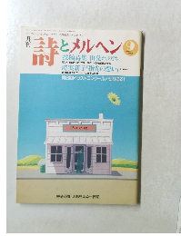月刊詩とメルヘン　９