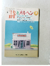 月刊詩とメルヘン　９