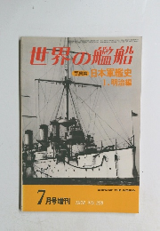 世界の艦船 　１９７６年７月号　No.229