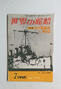世界の艦船 　１９７６年７月号　No.229