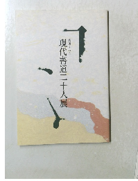 現代書道二十人展 48