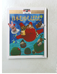 日本むかしばなし　下