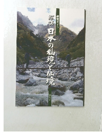 日本の秘境と仏境