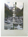 日本の秘境と仏境