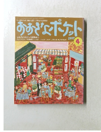 おおぎょポケット　1997年　4月