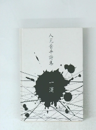 人見晋平詩集 一滴