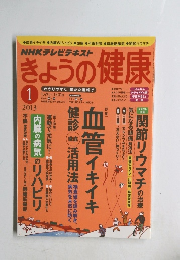 きょうの健康　２０１３年１月号