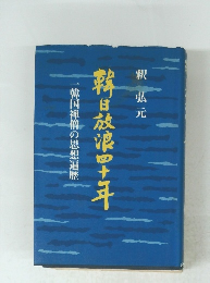 韓日放浪四十年　