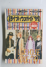 すべての音楽ファンのための ライブハウスガイド 99