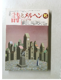 詩とメルヘン 1986年10月号