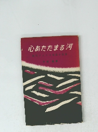 心あたたまる河