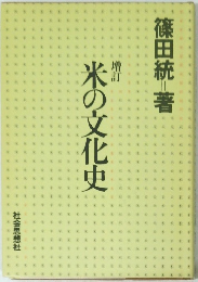 米の文化史